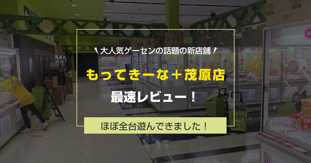 【行く前に見て！】もってきーな＋（プラス）茂原店レビュー｜取りやすさ・台数・施設情報を徹底解説
