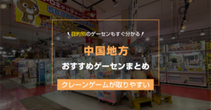【2025年最新版】中国地方のおすすめゲームセンター15選!クレーンゲームが取りやすいゲーセン&大型店舗まとめ!