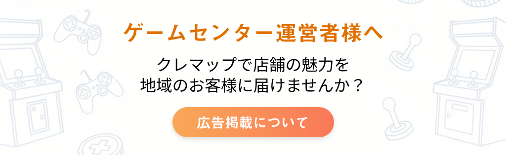 ゲームセンター向け広告掲載のご案内