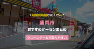 【2026年最新】盛岡市のおすすめゲームセンターランキングTOP9!クレーンゲームが取りやすいゲーセン&設置数が大きい店舗も紹介