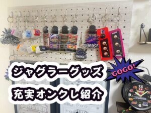 ジャグラーグッズをオンクレで無料ゲット！取り扱い最多のおすすめ2選