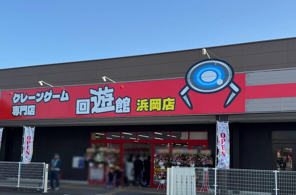 回遊館 浜岡店 外観