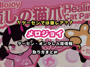 【最新版】メロジョイのクレーンゲーム設置店まとめ|無料で取れるオンクレ・取り方・入荷情報