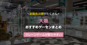 【2026年最新版】大垣の取りやすいおすすめゲーセン8選&地域最大級の大型店舗【ゲームセンター調査結果】
