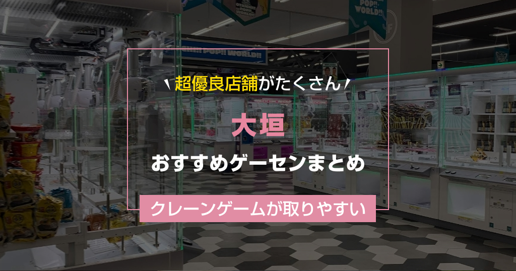 【2026年最新版】大垣の取りやすいおすすめゲーセン8選&地域最大級の大型店舗【ゲームセンター調査結果】