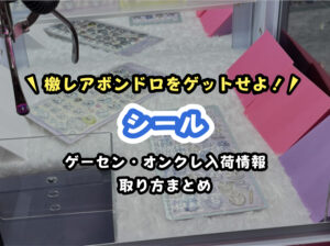 【2026年最新】クレーンゲームでシールを取るなら?欲しいシール別・設置店と取り方を完全解説!人気のボンドロも獲得しよう!